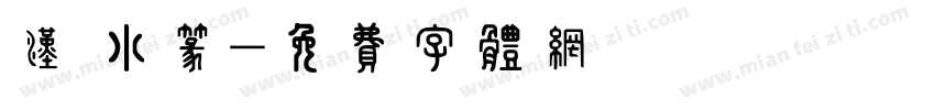 汉 小篆字体转换